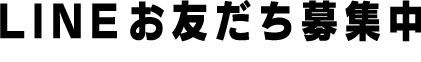 LINEお友だち募集中