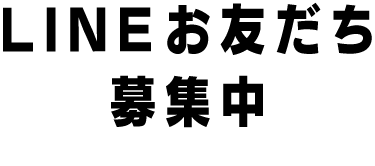 LINEお友だち募集中
