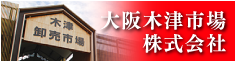 大阪木津市場株式会社