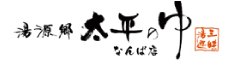 太平のゆ