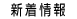 新着情報