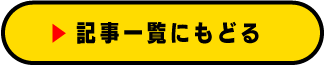記事一覧にもどる