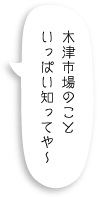 木津市場のこといっぱい知ってや〜