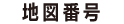地図番号