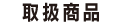 取扱商品