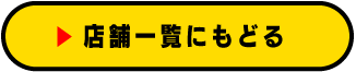 店舗一覧にもどる