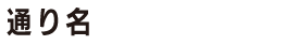 通り名