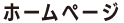 ホームページ