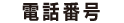 電話番号