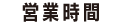 営業時間