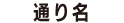 通り名