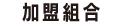 加盟組合