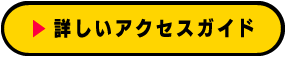 詳しいアクセスガイド