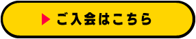 ご入会はこちら