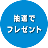 抽選でプレゼント