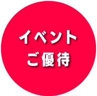 イベントご優待