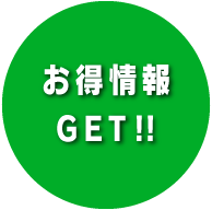 お得情報GET!