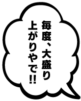 毎度、大盛り上がりやで！