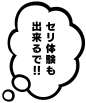 セリ体験も出来るで！