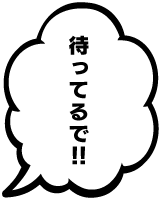 待ってるで！