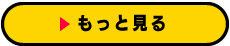 もっと見る