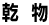 乾物