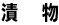 漬物