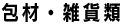 包材・雑貨類