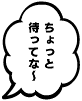 ちょっと待ってな〜