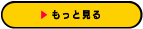 もっと見る