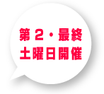 第2・最終土曜日開催