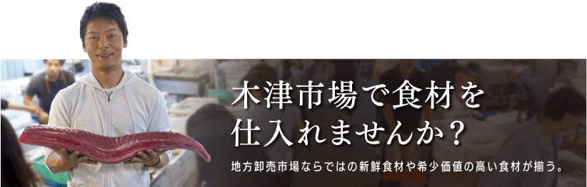 木津市場で食材を仕入れませんか？