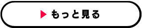 もっと見る
