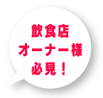 飲食店オーナー様必見！