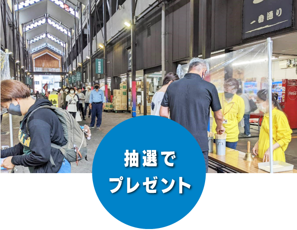 抽選でプレゼント