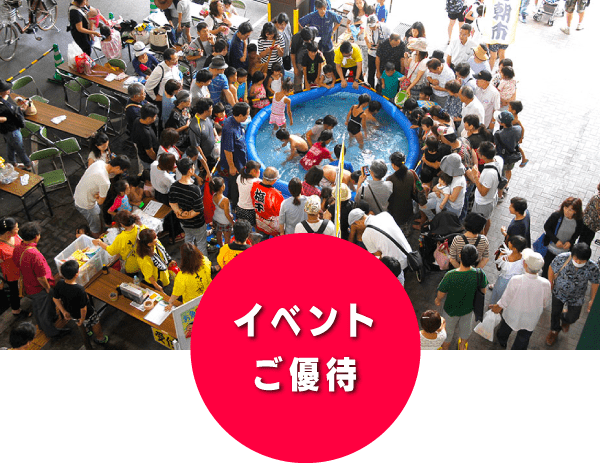 イベントご優待