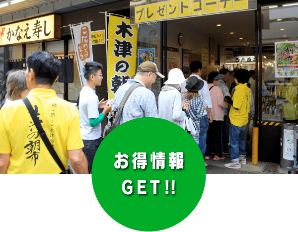 お得情報GET