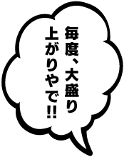 毎度、大盛り上がりやで！