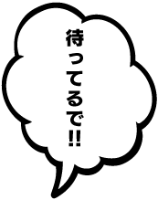 待ってるで！