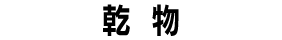 乾物