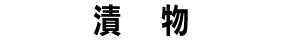 漬物
