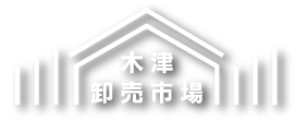 木津卸売市場