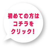 初めての方はコチラをクリック