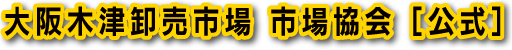 大阪木津卸売市場　市場協会[公式]