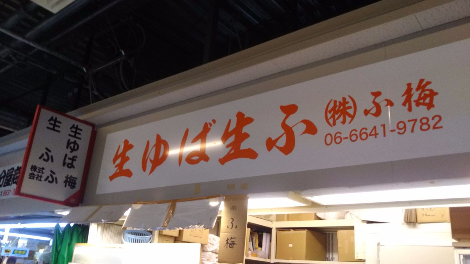 株式会社ふ梅 木津市場の店舗紹介 木津の朝市 大阪木津卸売市場 一般の方も楽しめる卸売市場